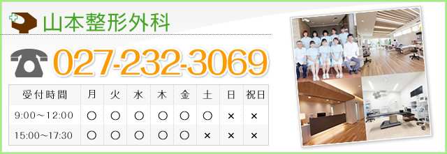 山本整形外科 お問い合わせは・・・『ホームページを見た』とお伝え下さい。 電話番号：027-232-3069
