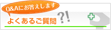 Q&Aにお答えします よくあるご質問